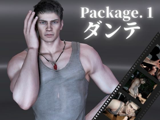 筋肉❤退廃した世界でダンテといちゃラブする甘い世界【4動画】｜