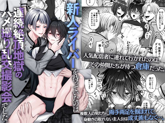 辱め❤新人ライバーを待っていたのは連続絶頂地獄のハメ撮り乱交撮影会でした。｜