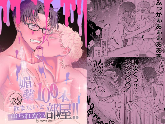 BL（ボーイズラブ）❤媚薬100本飲まないと出られない部屋！！｜