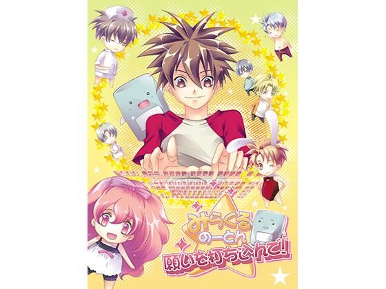 ギャグ・コメディ❤みらくるのーとん 願いを打ち込んで！｜ みらくるのーとん