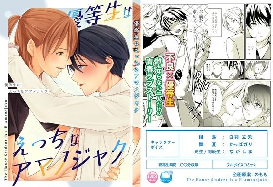 音声付き❤【ボイスコミック版】 優等生はえっちなアマノジャク｜