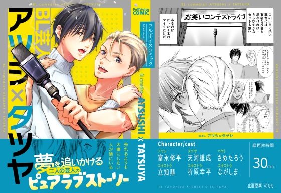 全年齢向け❤【ボイスコミック版】BL芸人アツシ×タツヤ｜ BL芸人 アツシ×タツヤ