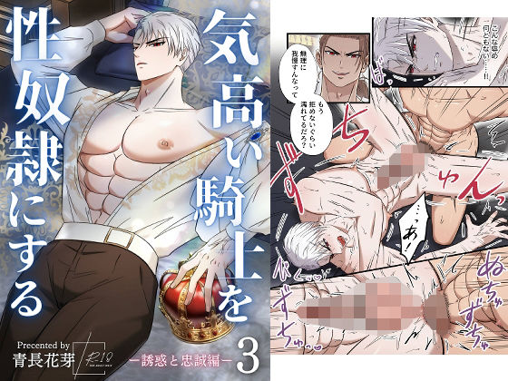 筋肉❤気高い騎士を性奴●にする3 ‐誘惑と忠誠編‐｜ 気高い騎士を性奴●にする