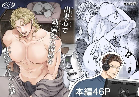 BL（ボーイズラブ）❤出来心で幼馴染の部屋を覗いてしまった話｜