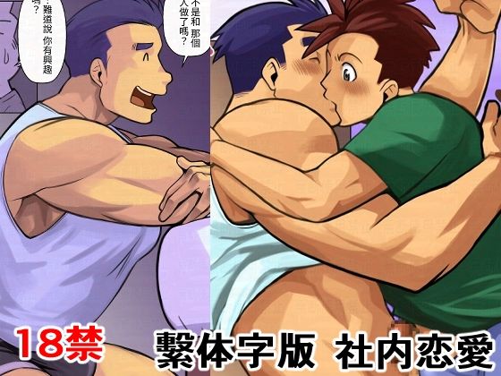 筋肉❤社内恋愛繫体字版｜