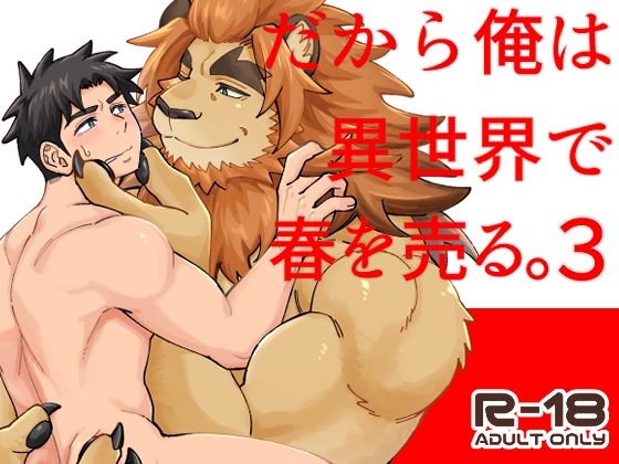 筋肉❤だから俺は異世界で春を売る。3｜ だから俺は異世界で春を売る。