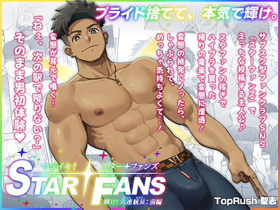 野外・露出❤マジイキ！STAR FANS 輝け！六連統星:前編｜
