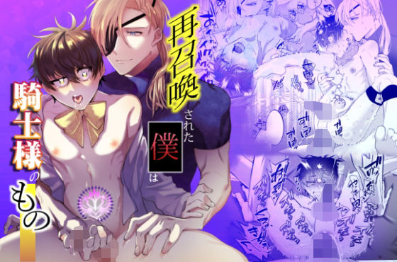 ファンタジー❤再召喚された僕は騎士様のもの｜