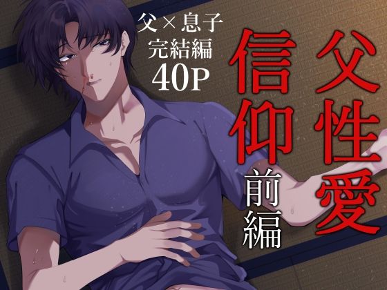 近親相姦❤父性愛信仰【前編】｜