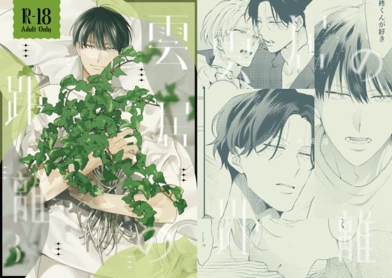 BL（ボーイズラブ）❤雲居の距離3｜ 雲居の距離