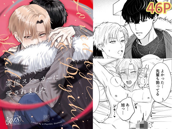 BL（ボーイズラブ）❤霊能ストーカーに愛されました｜