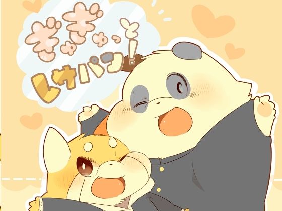 BL（ボーイズラブ）❤ぎゅぎゅっとレサパン！｜