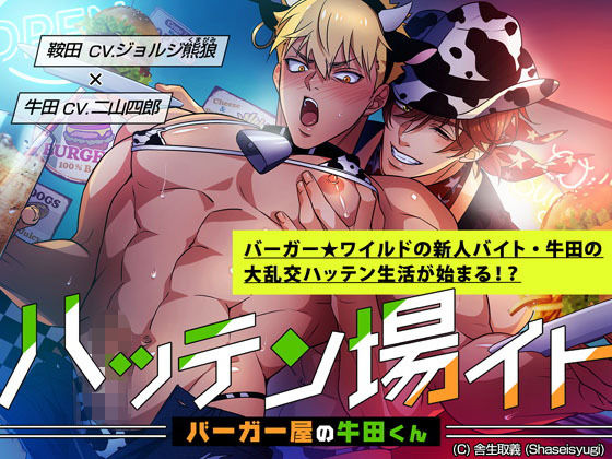 筋肉❤ハッテン場イト バーガー屋の牛田くん｜
