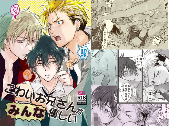 BL（ボーイズラブ）❤こわいお兄さんがみんな優しい［らぶカル限定特典版］｜ こわいお兄さんが優しい