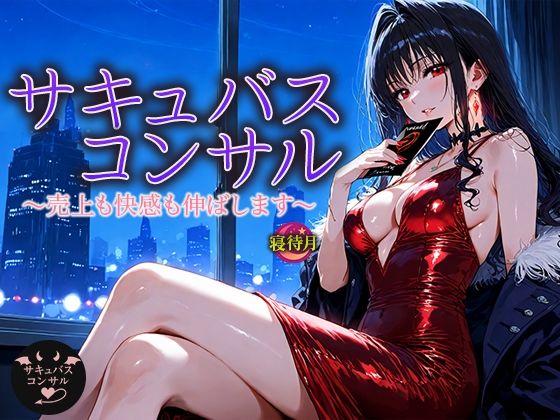 ファンタジー❤サキュバス・コンサル―売上も快感も伸ばします｜