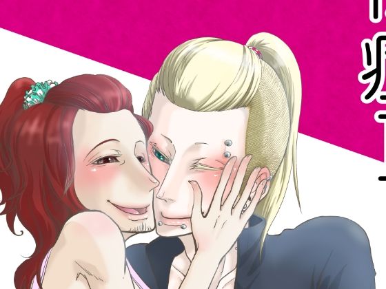 拘束❤依存症II｜ 依存症