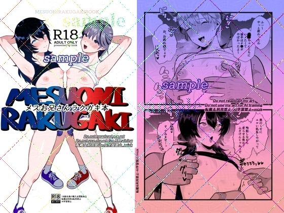 女装・男の娘❤メスお兄さんラクガキ本｜