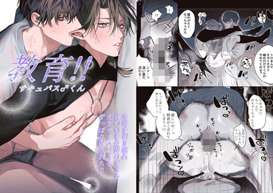 中出し❤教育！！サキュバス♂くん｜