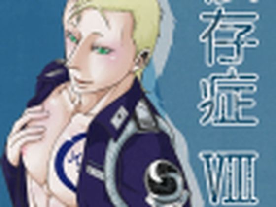 制服❤依存症VIII｜ 依存症