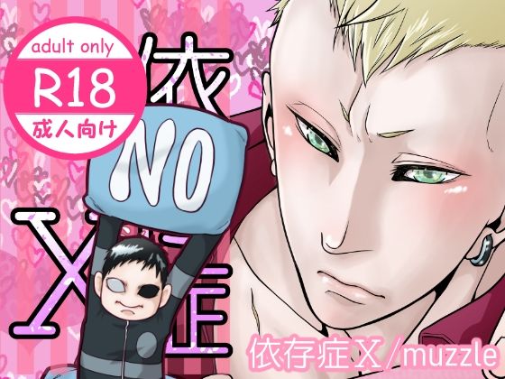 羞恥❤依存症X｜ 依存症