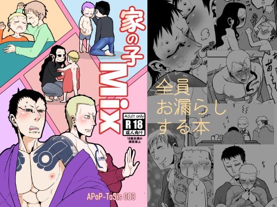 近親相姦❤家の子MIX｜