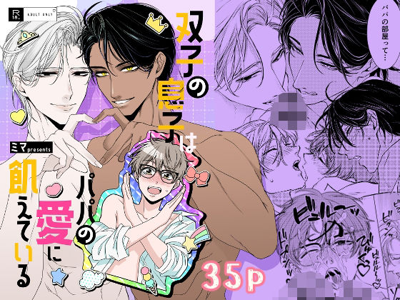 近親相姦❤双子の息子はパパの愛に飢えている｜