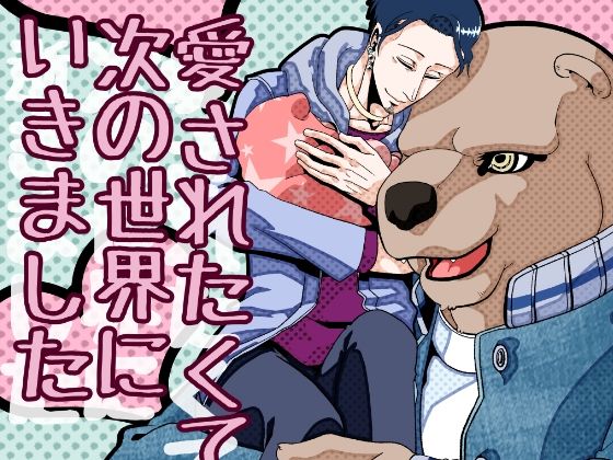 ファンタジー❤愛されたくて次の世界に行きました2｜ 愛されたくて次の世界に行きました