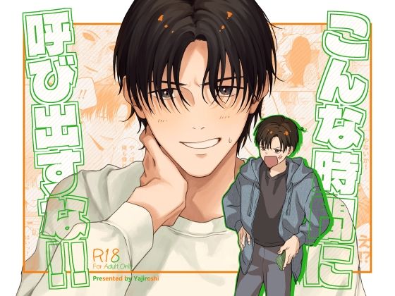 ラブコメ❤こんな時間に呼び出すな！！｜