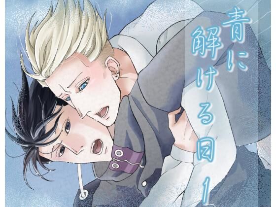 家族❤青に解ける日｜ 青に解ける日