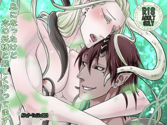 ファンタジー❤鬼になったけど木の妖精と楽しくやってます｜