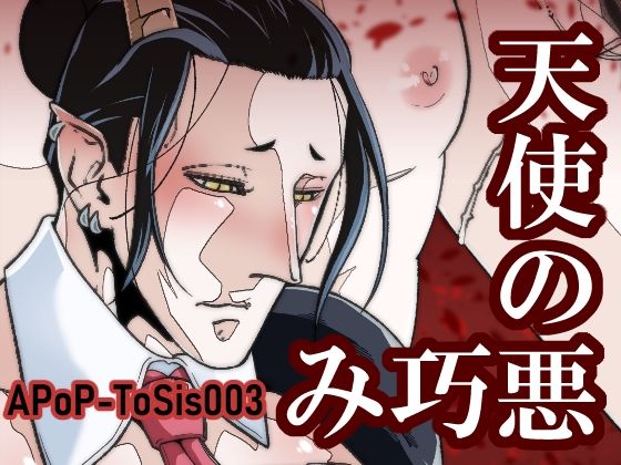 ファンタジー❤天使の悪巧み｜