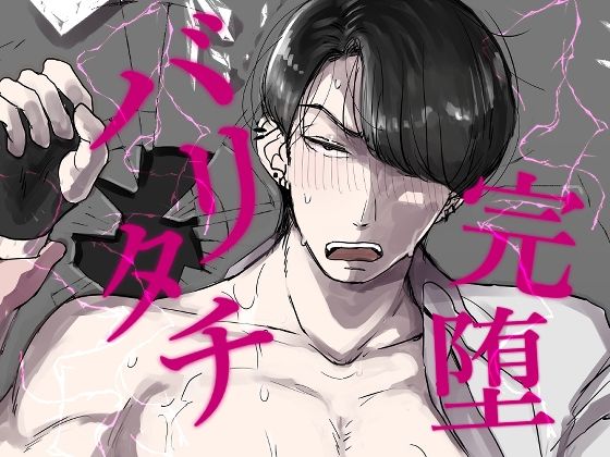 BL（ボーイズラブ）❤バリタチ完堕｜