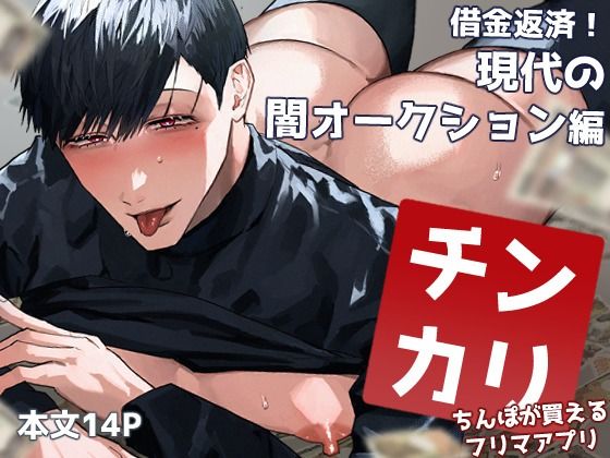 BL（ボーイズラブ）❤チンカリ〜ちんぽが買えるフリマアプリ〜 借金返済！現代の闇オークション編｜ チンカリ