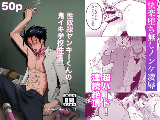 異物挿入❤性奴●ヤンキーくんの鬼イキ学校性活｜ 性奴●ヤンキーくん