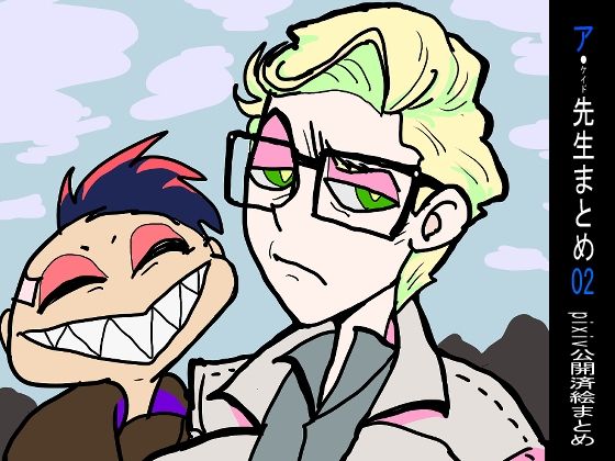 BL（ボーイズラブ）❤ア先生まとめ02｜ ア先生まとめ