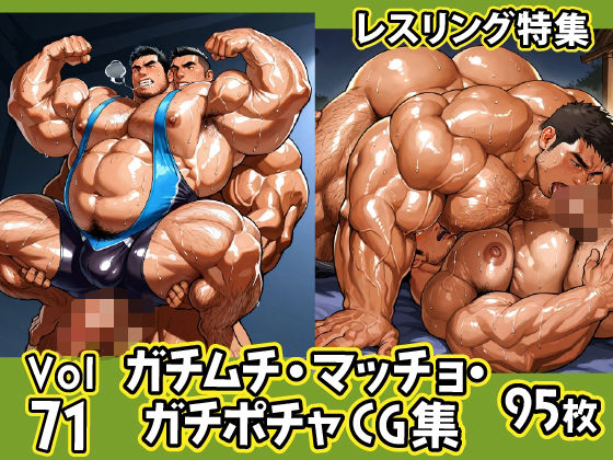 イラスト・CG集❤ガチムチ・マッチョ・ガチポチャゲイCG集71-レスリング特集｜