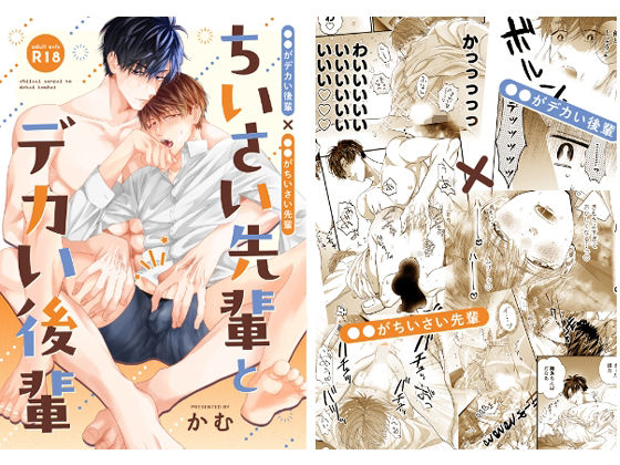 童貞❤ちいさい先輩とデカい後輩｜