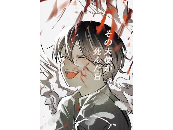 ファンタジー❤その天使が死んだ日｜