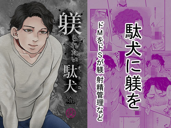 ぽっちゃり❤躾られたい駄犬｜