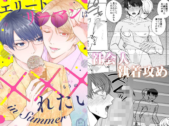 拘束❤エリートリーマンは×××れたい in Summer｜ エリートリーマンは×××れたい