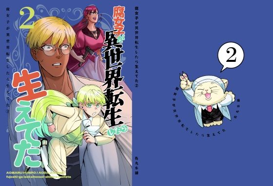 ホラー❤腐女子が異世界転生したら生えてた2｜ 腐女子が異世界転生したら生えてた