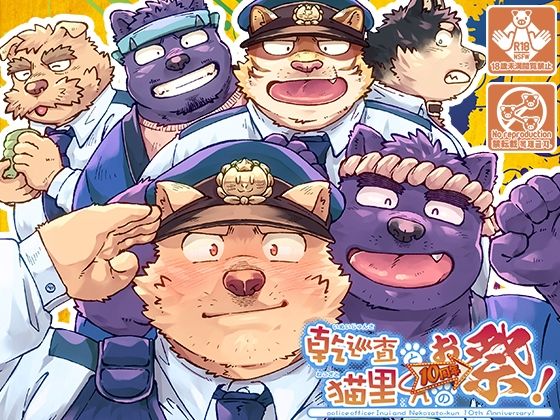 制服❤乾巡査と猫里くんのお祭！｜