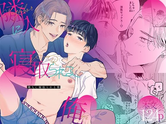 BL（ボーイズラブ）❤隣人に寝取られる俺｜
