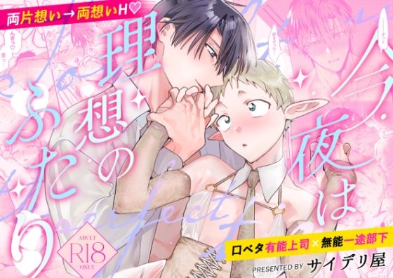 ギャグ・コメディ❤Tonight is the perfect time.〜今夜は理想のふたり〜｜