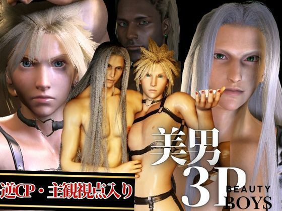 3DCG❤【美男3PEX】セフィロスとクラウド＋美男子3人のプレイ！（バージョンアップ版）｜