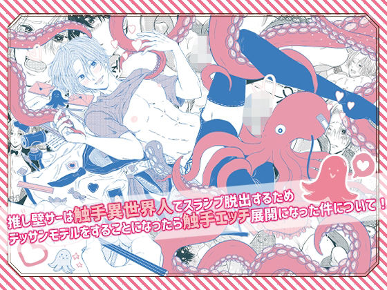 触手❤推し壁サーは触手異世界人でスランプ脱出するためデッサンモデルをすることになったら触手エッチ展開になった件について！｜