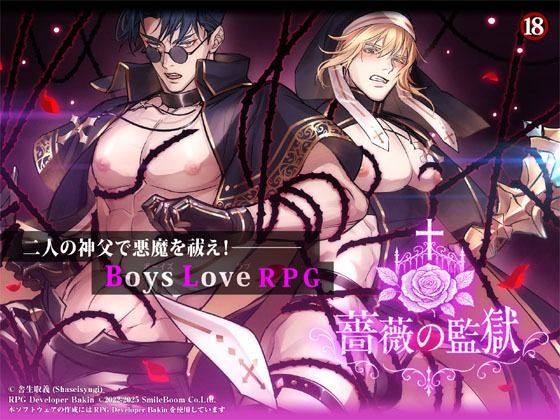 音声付き❤BLRPG 薔薇の監獄｜