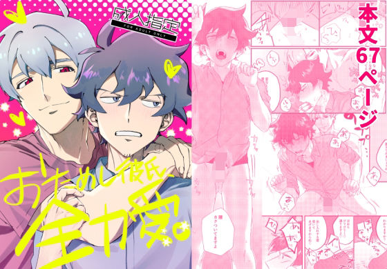 ギャグ・コメディ❤おためし彼氏、全力愛。｜