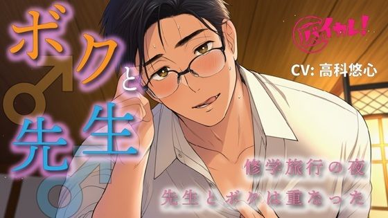 処女❤ボク♂と先生♂〜修学旅行の夜、恋バナしてたら…先生が好きなのはボクで！？〜 ASMR/バイノーラル/BL/ゲイ/やおい/男同士/教師/歳の差/フェラ/中出し/アナル｜