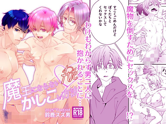 ファンタジー❤魔王にならないかしこい方法｜